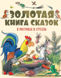 

Золотая книга сказок в рисунках В. Сутеева (13546486)