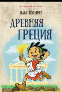 

Древняя Греция (15216056)