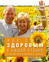 

Как быть здоровым в нашей стране. Большая книга практик и советов (13667519)