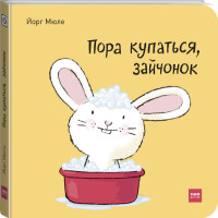 

Пора купаться, зайчонок! (15258113)