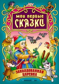 

Заколдованная Царевна (13479167)