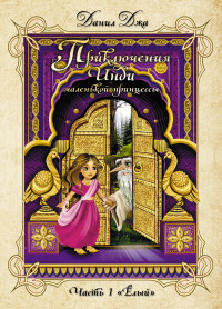 

Приключения Инди, маленькой принцессы. Часть первая `Ёлый` (14309691)