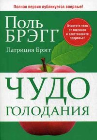 

Чудо голодания (13398822)