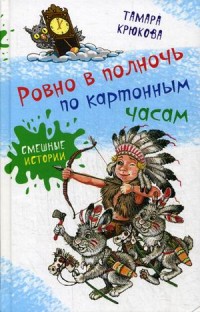 

Ровно в полночь по картонным часам (14324769)