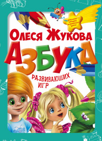 

Азбука развивающих игр (13576268)