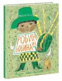 

Робин из Бобина (13608346)