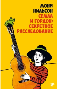 

Семла и Гордон: секретное расследование (14709592)
