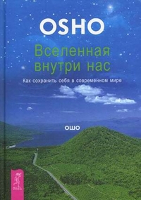 

Вселенная внутри нас. Как сохранить себя в современном мире (14562886)