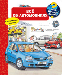 

Все об автомобилях. Что Почему Зачем (15232231)