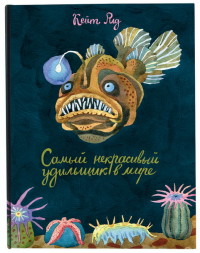 

Самый некрасивый удильщик на свете (13492372)