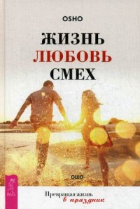 

Жизнь. Любовь. Смех. Превращая жизнь в праздник (13616448)