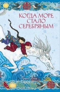 

Когда море стало серебряным (15265804)