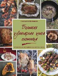 

Большая кулинарная книга охотника. Рецепты и истории со всего света (14619284)