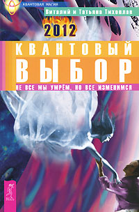 

Квантовый выбор. Не все мы умрем, но все изменимся (14562730)