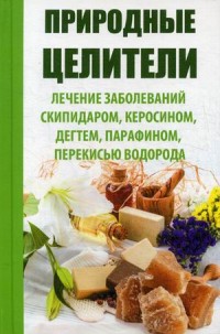 

Природные целители. Лечение заболеваний скипидаром, керосином, дегтем, парафином, перекисью водорода (14210034)