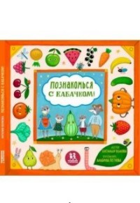 

Познакомься с кабачком! (15178993)