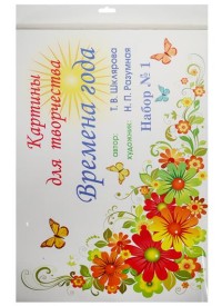 

Картины для творчества. Времена года. Набор 1 (14105491)