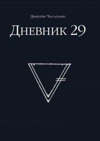 

Дневник 29 (15005936)