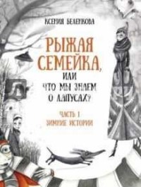 

Рыжая семейка, или что мы знаем о лапусах (15059170)