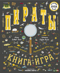 

Пираты. Книга-игра с лупой (15164120)