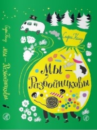 

Мы – Разбойниковы (13753668)