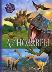 

Динозавры. Детская энциклопедия (14337704)
