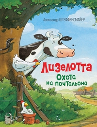 

Лизелотта. Охота на почтальона (14664342)
