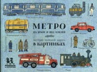 

Метро на земле и под землей. История железной дороги в картинках (13494946)