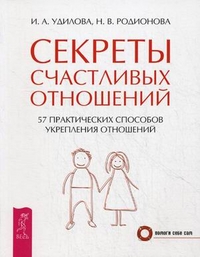

Секреты счастливых отношений. 57 практических способов укрепления отношений (13712814)