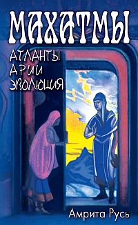 

Махатмы. Атланты, Арии, Эволюция (13694567)