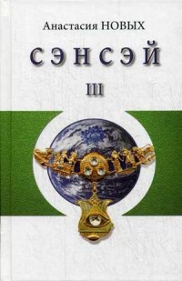 

Сэнсэй-III. Исконный Шамбалы (13483430)