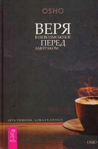 

Веря в невозможное перед завтраком. Звук тишины, алмаз в лотосе (13734474)
