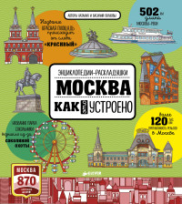 

Москва. Как это устроено (14493373)