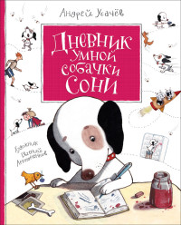 

Дневник умной собачки Сони (15078113)