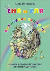 

Еня и Еля. Волшебная экология (14443430)