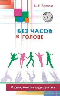 

Без часов в голове. О детях, которым трудно учиться (13477061)