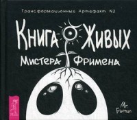 

Книга Живых Мистера Фримена. Трансформационный артефакт №2 (13689108)