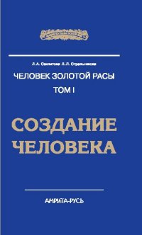 

Человек Золотой Расы. Том 1. Создание человека (13429408)