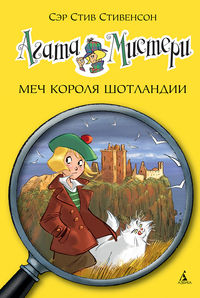 

Агата Мистери. Меч короля Шотландии (13382142)