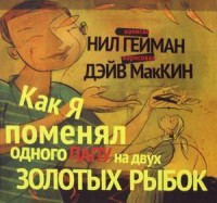 

Как я поменял папу на двух золотых рыбок (15240097)