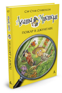 

Агата Мистери. Пожар в джунглях (14078661)