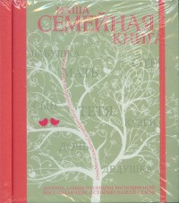 

Наша семейная книга (13491385)
