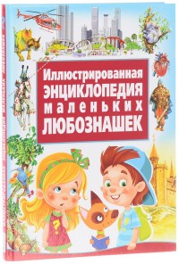 

Иллюстрированная энциклопедия маленьких любознашек (14144907)