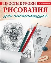 

Простые уроки рисования для начинающих (15116820)
