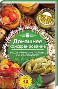 

Домашнее консервирование. Засолка. Квашение. Мочение. Сушка. Заморозка (15041081)