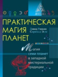 

Практическая магия планет. Магия семи планет в западной мистериальной традиции (14264249)