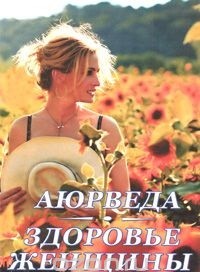 

Аюрведа. Здоровье женщины (14014353)