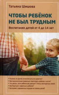 

Чтобы ребенок не был трудным. Воспитание детей от 4 до 14 лет (15177118)