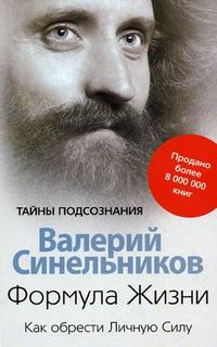 

Формула Жизни. Как обрести Личную Силу (13696748)