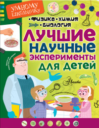 

Лучшие научные эксперименты для детей. Физика, химия, биология (14411486)